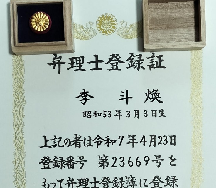 일본 변리사 등록증과 벳지
